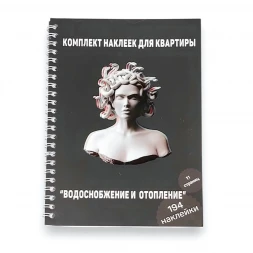 Комплект наклеек для квартиры водоснабжение и отопление