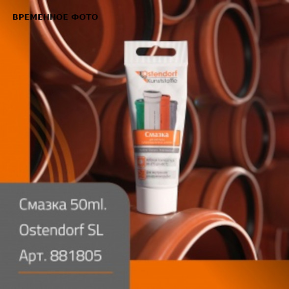 Вазелин технический для раструбных соединений, 50 мл