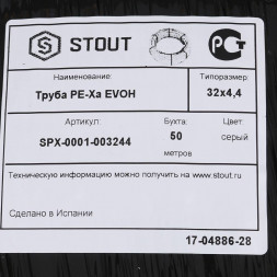 SPX-0001-003244 STOUT 32х4,4 (бухта 50 метров) PEX-a труба из сшитого полиэтилена с кислородным слоем, серая
